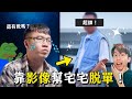 幫宅宅拍形象片！再下廣告約妹！能順利脫單嗎?【六指淵 Huber】