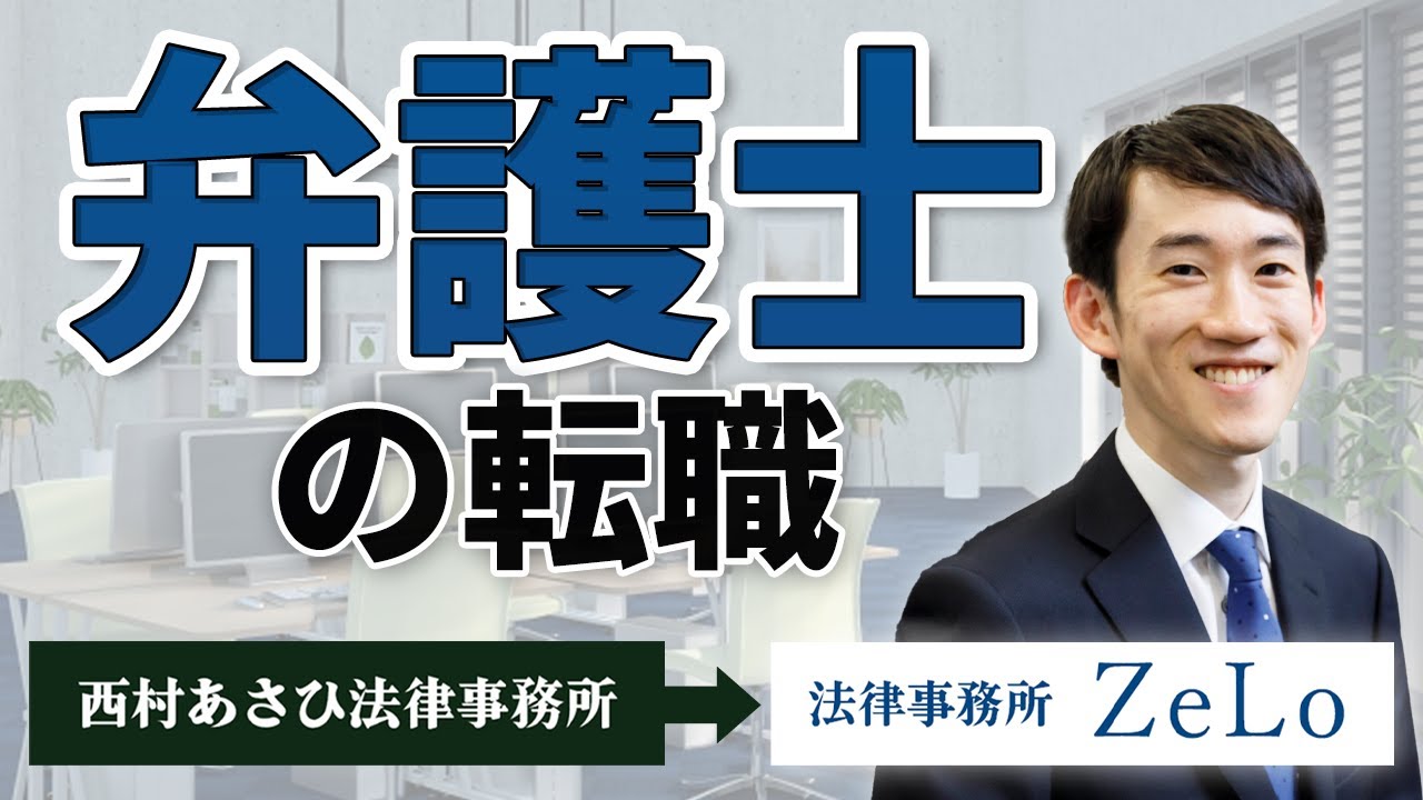 Transferring from Nishimura & Asahi to ZeLo Law Firm [Lawyer's
