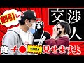 エガちゃんの憎めない交渉術【5店まとめ】パート2