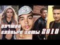 ЛУЧШИЕ РУССКИЕ ХИТЫ 2010 ГОДА Самые популярные песни 2010 года НОСТАЛЬГИЯ ЛУЧШИЕ РУССКИЕ ХИТЫ 2010 ГОДА Самые популярные песни 2010 года НОСТАЛЬГИЯ
