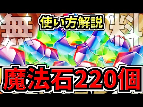 【無料魔法石220個】なんと無料100個配布!後悔注意!賢い使い方解説!パズドラ最新情報解説【パズドラ】