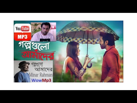 Bangla Romantic Song ! Golpo Gulo Amader Full Song 2019 By Minar Rahman! WowMp3