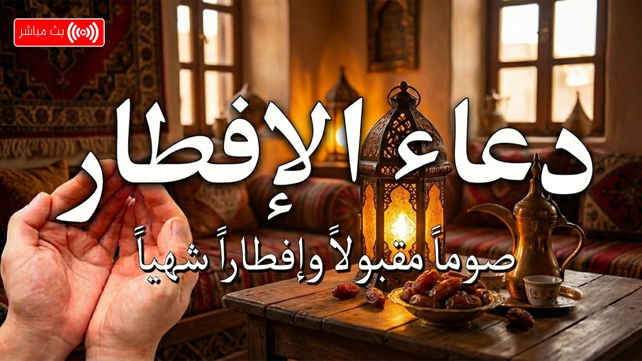 دعاء قبل الافطار 🤲 للصائم دعوة لا ترد  لا تحرم نفسك من اجره - 1447 \ 2026 IFTAR DUAA RAMADAN