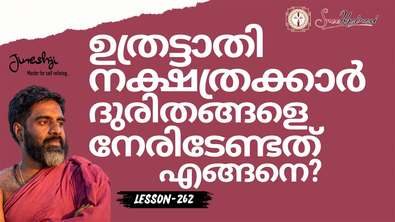 ഉത്രട്ടാതി നക്ഷത്രക്കാർ ദുരിതങ്ങളെ നേരിടേണ്ടത് എങ്ങനെ?|Astrology Master Class-262|