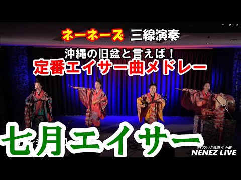 ネーネーズ／【七月エイサー】（2024.7.18 ツイキャスLIVEより） - YouTube