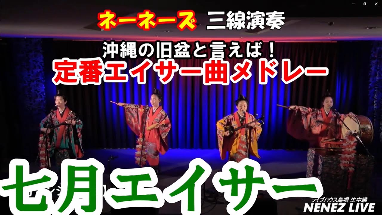 ネーネーズ／【七月エイサー】（2024.7.18 ツイキャスLIVEより） - YouTube