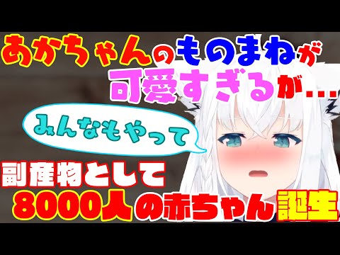 フブちゃんの『赤ちゃんものまね』が可愛すぎる!!【白上フブキ】