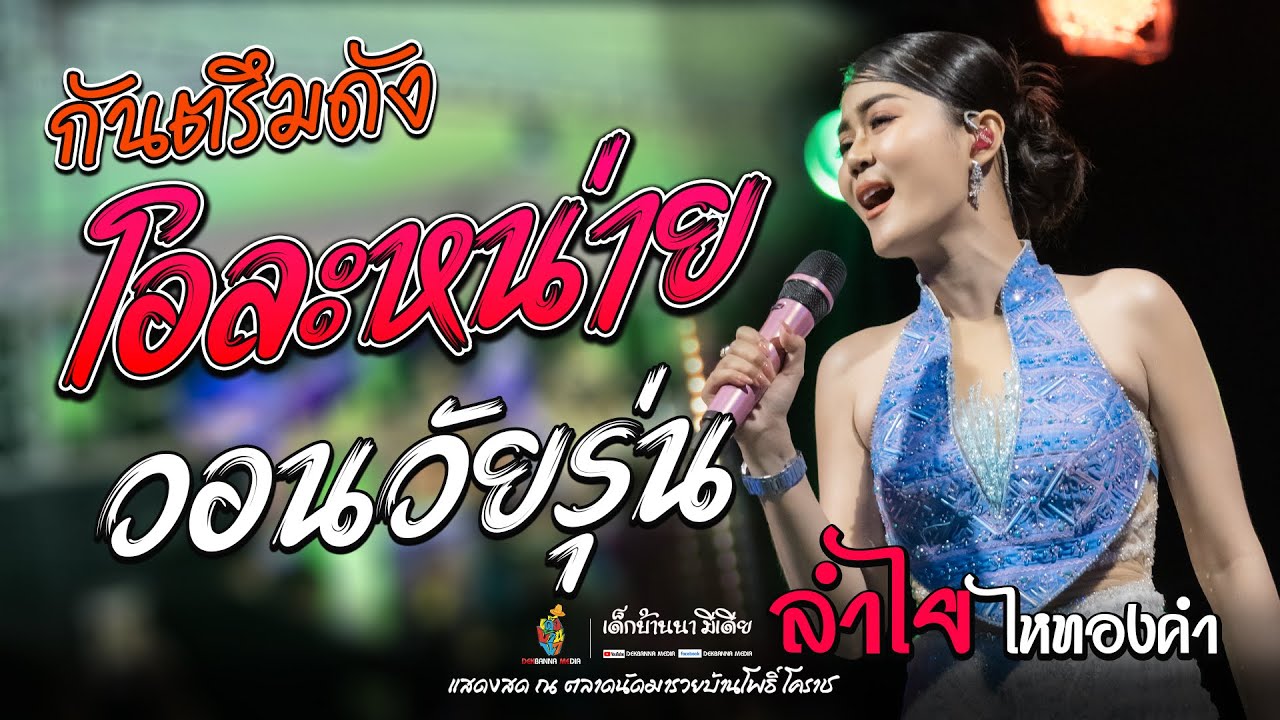 กันตรึมดัง!! โอละหน่าย โอละนายเอย/ วอนวัยรุ่น ลำไย ไหทองคำ แสดงสดล่าสุด | ตลาดนัดมารวยโคราช