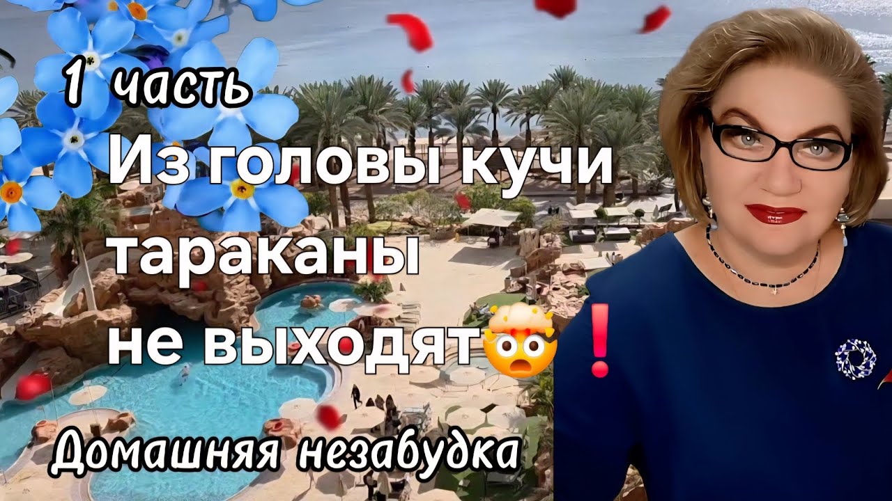 Из головы кучи тараканы не выходят🤯❗️