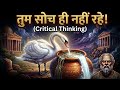तुम सोच ही नहीं रहे! 🤯 | Critical Thinking