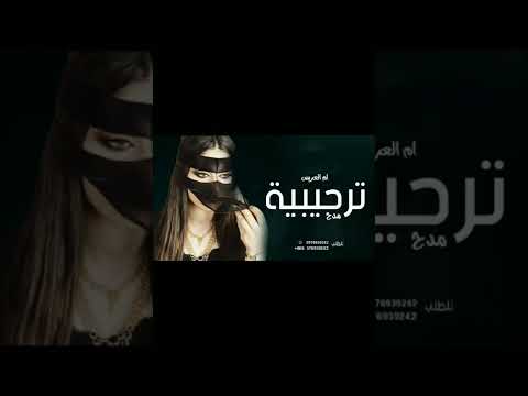 شيلات ترحيب من ام العريس مرحبا بضيوفنا من قريب ومن بعيد 2022 شيلة ترحيب بالضيوف