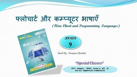 अध्‍याय 9 फ्लोचार्ट और कम्प्यूटर भाषाए | परीक्षा मंथन Computer Book | CPCT Exams |Teach By Narayan
