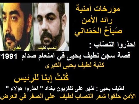 ح33 حقيقة الكذبة الكبرى للنصاب لطيف يحيى وكتابه كنت ابنا للرئيس وإعتقاله في امنعام صدام 1990
