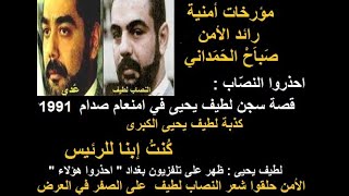 EP33/ The Truth Behind the Con Artist's Big Lie {Book - I Was Saddam's Son}? And His Arrest by Sa...