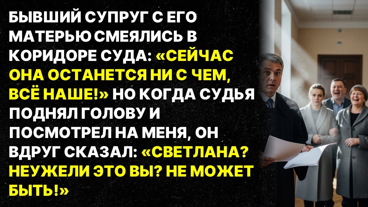 Бывший муж со свекровью смеялись в суде, но судья вдруг узнал меня и все изменилось