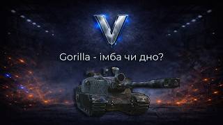 ЧИ ЗМІНИЛОСЬ ВРАЖЕННЯ? GORILLA🔥