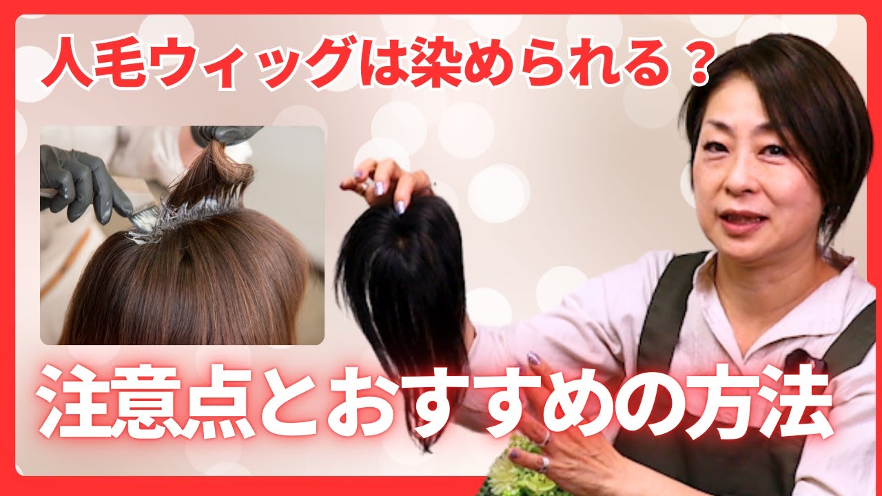 「人毛ウィッグは染められる？」注意点をおすすめの方法