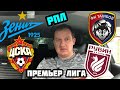 ЗЕНИТ - ТАМБОВ / ЦСКА - РУБИН / ПРОГНОЗ НА ФУТБОЛ / ЭКСПРЕСС КОНКУРС