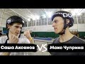 Game of BIKE: Макс Чуприна VS Саша Аксенов | BMX