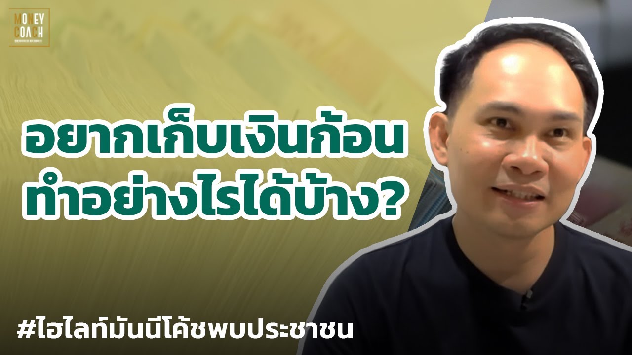 อยากเก็บเงินก้อน เก็บทางไหนได้บ้าง? | #มันนีโค้ชพบประชาชน