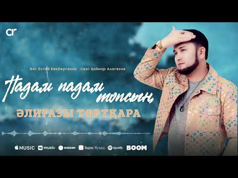 Әлиғазы Төртқара — Падам падам топсың / ARIDAI