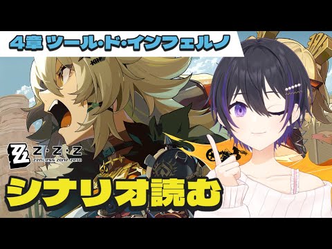 [ #ゼンゼロ ] メインストーリー4章ツールドインフェルノ読む [ #zenlesszonezero ]