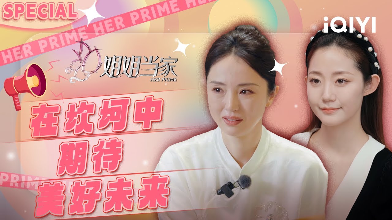 收官特辑：董璇携手新伴侣迈进新生活 万千惠接手CEO担起公司新职责 | 姐姐当家 特辑 | HER PRIME | iQIYI慢综艺
