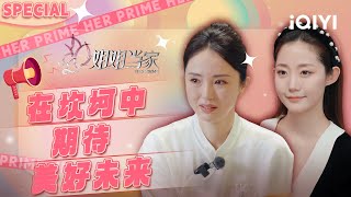 收官特辑:董璇携手新伴侣迈进新生活 万千惠接手CEO担起公司新职责 | 姐姐当家 特辑 | HER PRIME | iQIYI慢综艺