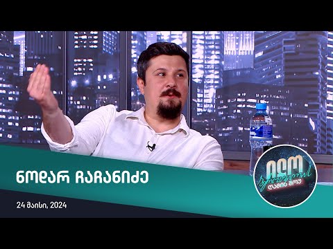 ილო ბეროშვილის ღამის შოუ - ნოდარ ჩაჩანიძე