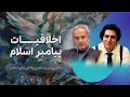 گفتگو با ایمان سلیمانی امیری و وریا امیری اخلاق پیامبر اسلام و چالش های معاصر گفتگو با ایمان سلیمانی امیری و وریا امیری اخلاق پیامبر اسلام و چالش های معاصر