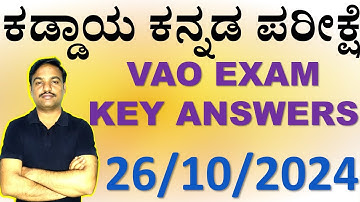 ಕೀ ಉತ್ತರಗಳು I Key Answers I ಕಡ್ಡಾಯ ಕನ್ನಡ ಪರೀಕ್ಷೆ 26/10/2024 I  ಗ್ರಾಮಾಡಳಿತ ಪರೀಕ್ಷೆ I  By Ramesh Sir