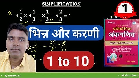 Simplification || भिन्न और करणी || sagir ahmad book || by sandeep || #part_1 (1 to 10)