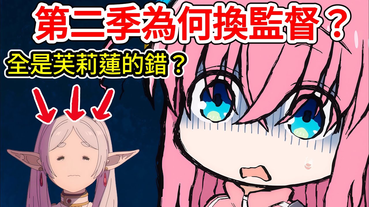 【孤獨搖滾】齋藤監督不做第二季都是因為芙莉蓮？本人親自爆料製作組的八卦！