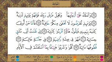 Surah Al-Haaqqah (tajweed) [HD] مصحف التجويد | سورة الحاقّة