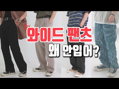 여름에도 시원하게 ! 와이드팬츠 코디룩북!  [린넨셔츠,아메카지,스트릿룩, 여름남자코디]