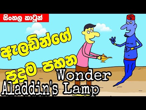 Aladdin s Wonder Lamp katun  lama  kathandara janakatha 