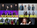 Лезгинские песни 2021 Лезги манияр ТОП🎼