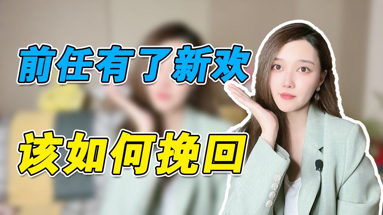 前任有了新欢，到底应该如何挽回 複合丨挽回丨分手丨戀愛 - YouTube