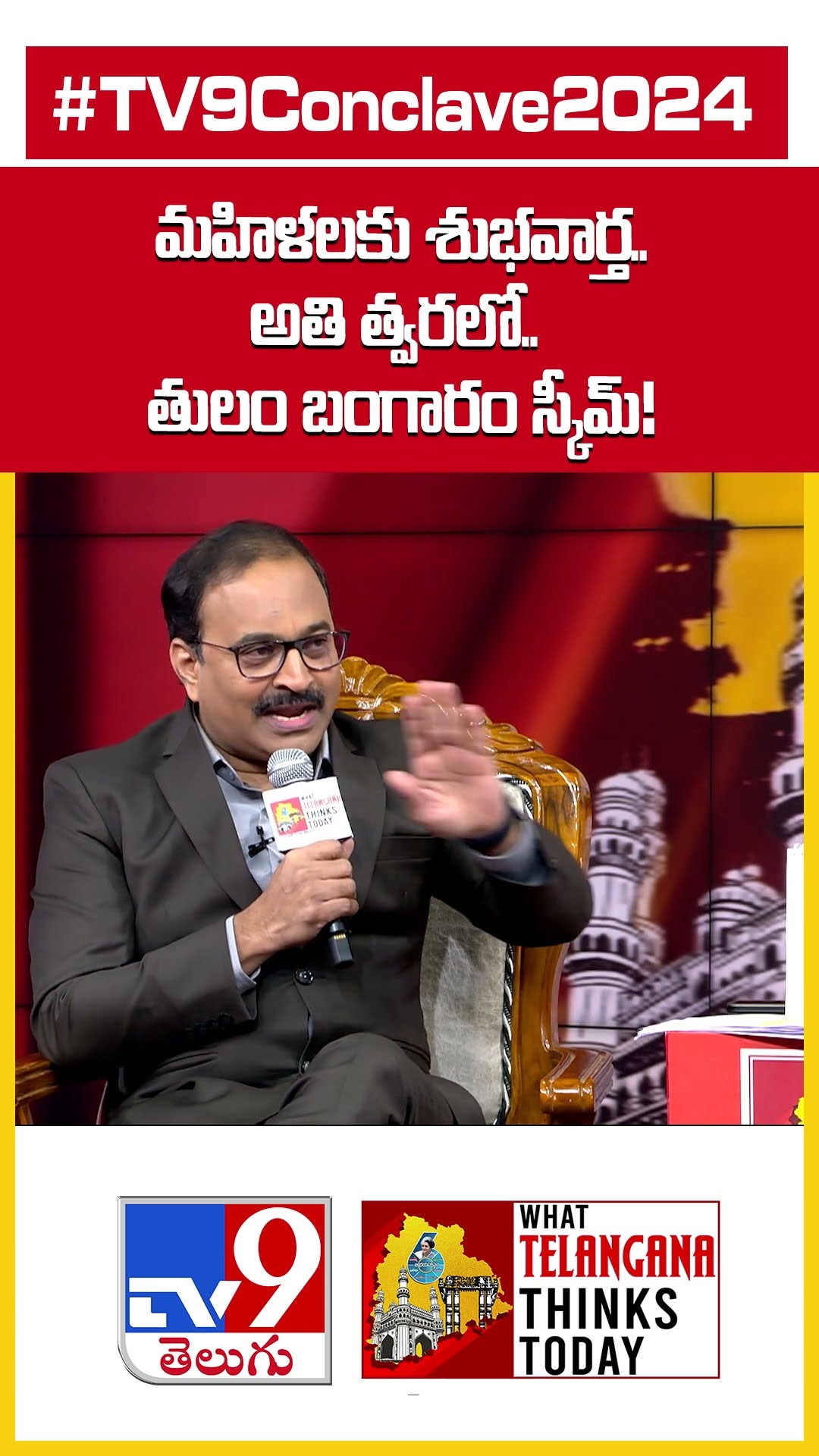 TV9 Conclave 2024 : మహిళలకు శుభవార్త..అతి త్వరలో.. తులం బంగారం స్కీమ్!  | Minister Sridhar Babu- TV9
