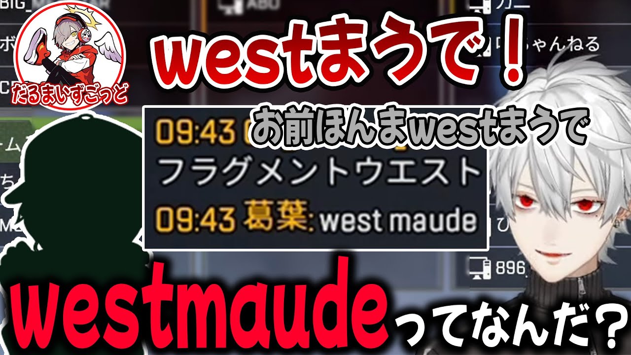 【2視点】葛葉たちがふざけて作ったwestmaude、意味がわからず困惑する別チームのリーダー【切り抜き/葛葉/だるまいずごっど/じゃすぱー】