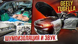 Geely Tugella. Шумоизоляция и новая акустическая система.