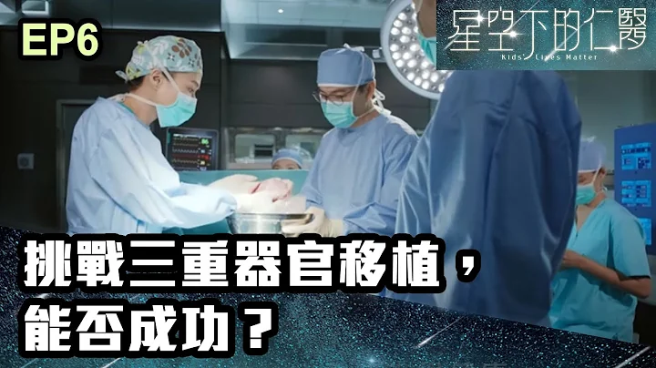 星空下的仁医 | 第六集 | 挑战三重器官移植，能否成功？ - 天天要闻