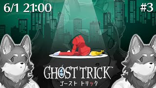 【ゴーストトリック#3】生活にミサイルちゃんが不足している【Vtuber/荒塚オガミ】