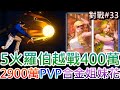 【軒老】5火羅伯特越戰400萬！合金姐妹花新角『莉娜/英里』活動介紹，2900萬瘋八羅伯神VS風雪劍/火毒隊/女隊/地獄隊/南鎮隊&quot;精彩PVP實錄｜【SNK格鬥世代】攻略篇32