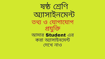 Class 6 assignment || ICT || ষষ্ঠ শ্রেণির তথ্য ও যোগাযোগ প্রযুক্তি এসাইনমেন্ট এর উত্তর