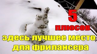 Переезд В Деревню Здесь Лучшее Место Для Фрилансера!