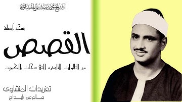 سوره القصص للشيخ محمد صديق المنشاوى الكويت من الروائع بنسخه اصليه