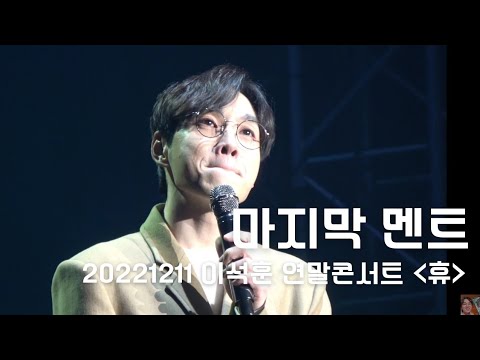 [콘서트] 20221211 이석훈 연말콘서트 휴(休) - 마지막 멘트