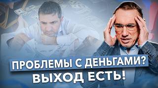 видео: ВСЕ что зарабатываю «СЛИВАЕТСЯ»! Как решить ПРОБЛЕМЫ С ДЕНЬГАМИ? Невыполненные обещания и финансы картинка: ВСЕ что зарабатываю «СЛИВАЕТСЯ»! Как решить ПРОБЛЕМЫ С ДЕНЬГАМИ? Невыполненные обещания и финансы