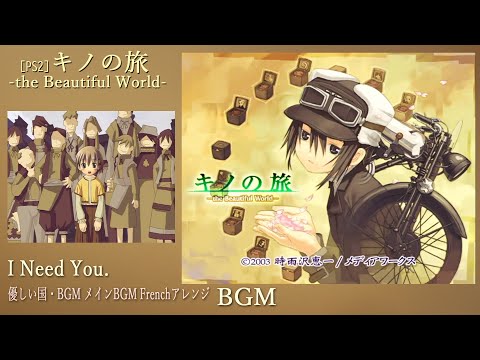 PS2] キノの旅 -the Beautiful World- I Need You. (優しい国